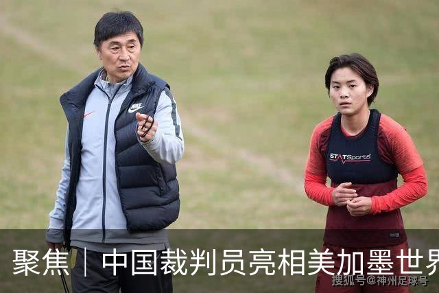 聚焦｜中国裁判员亮相美加墨世界杯，傅明完成个人执裁首秀